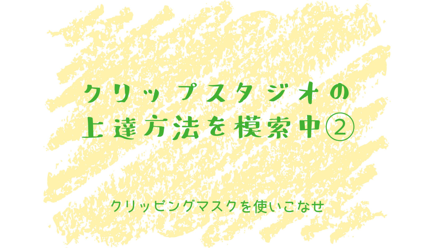 クリスタの上達方法を模索中 クリッピングマスクを知る ゆりぶろぐ Webデザインでちょっと役立つ小技を紹介