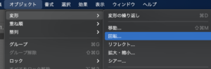オブジェクトの回転
