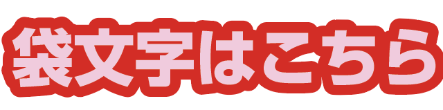 袋文字の見本
