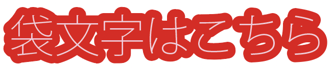 細いフォントで袋文字にした例