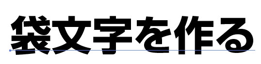 テキストを入力する