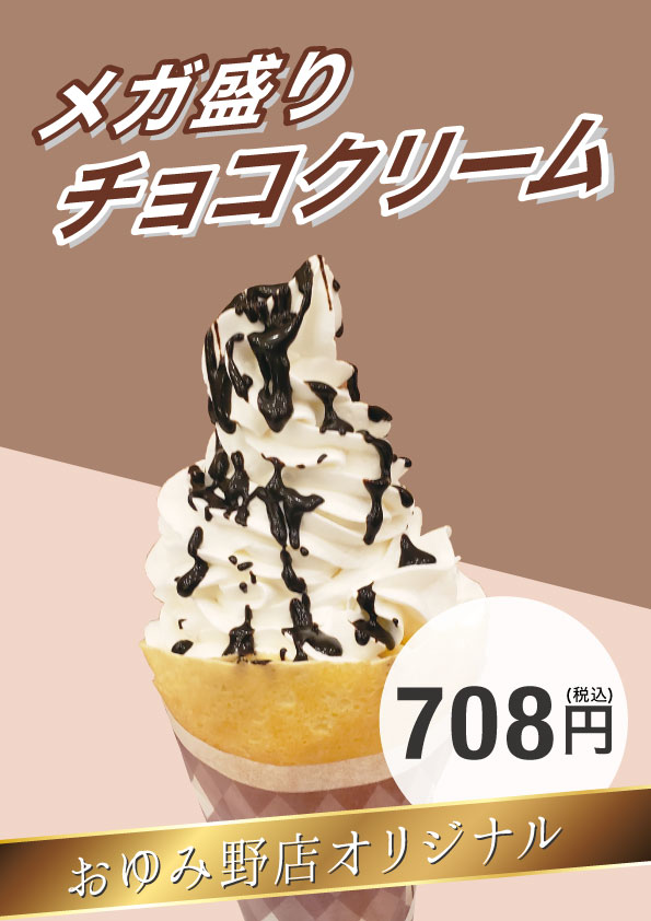 メガ盛りチョコクリームPOP